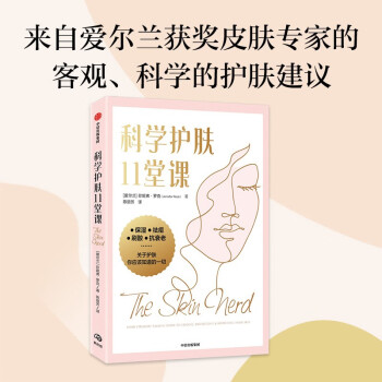 科学护肤11堂课：护肤专家提供给每个人的建议和指导 珍妮弗罗克著 中信出版社 下载