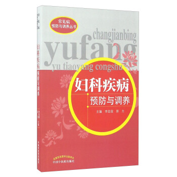 妇科疾病预防与调养（常见病预防与调养丛书）李延俊 郭力 著 中国中医药出版社 中医书籍 下载