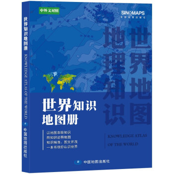 全新修订 世界知识地图册（彩皮 中外文对照） 下载