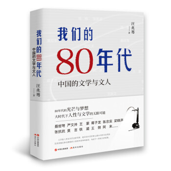 我们的80年代:中国的文学与文人 下载
