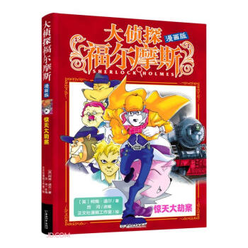 惊天大劫案(漫画版)/大侦探福尔摩斯 下载