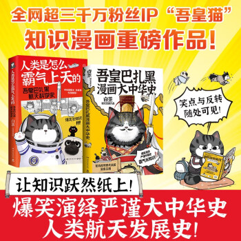 吾皇带你霸气长知识（全两册）大中华史+航天科学史 下载
