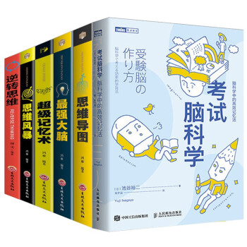 考试脑科学+超级记忆术+逆转思维+思维导图+思维风暴+最强大脑（套装全6册） 下载
