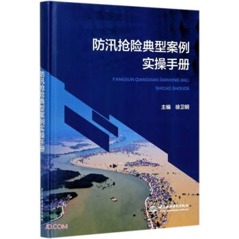防汛抢险典型案例实操手册 下载