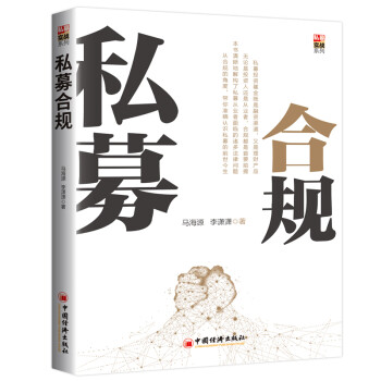 私募合规 私募实战系列 下载