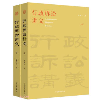 行政诉讼讲义(上下) 下载