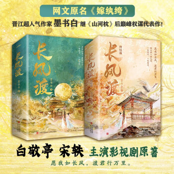 长风渡（全套共4册）墨书白著 白敬亭 宋轶主演影视原著 原名《嫁纨绔》继山河枕后权谋代表作 下载