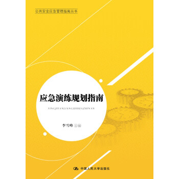公共安全应急管理指南丛书：应急演练规划指南 下载