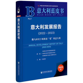 意大利蓝皮书：意大利发展报告（2022-2023）俄乌冲突下艰难求“变”的意大利 下载
