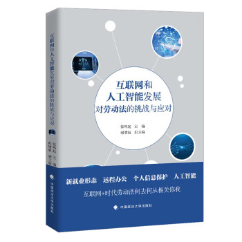 互联网和人工智能发展对劳动法的挑战与应对 张鸣起 劳动法律体系发展完善研究 下载