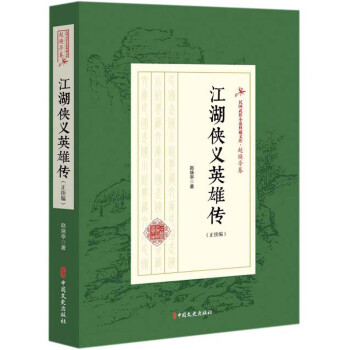 江湖侠义英雄传（正续编）/民国武侠小说典藏文库（赵焕亭卷） 下载