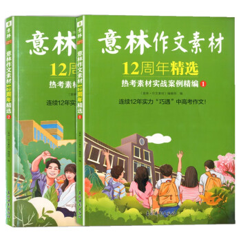 意林作文素材12周年精选（全2册） 热考素材实战案例精编2册 连续12年实力巧遇中高考作文 下载