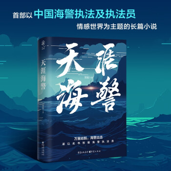 天涯海警 （实力作家窦椋长篇新作，讲述中国海警扣人心弦的海上故事，塑造具有时代特征的英雄群像） 下载
