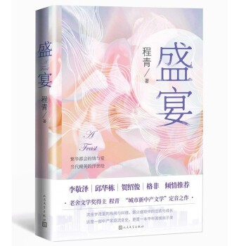 盛宴（老舍文学奖得主程青“城市新中产文学”定音之作，中产家庭流变史，中年困境启示录）人民文学出版社 下载
