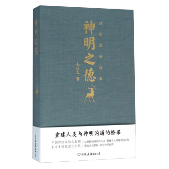 华夏诸神故事：神明之德 下载