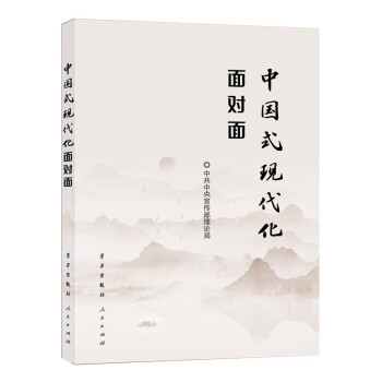 中国式现代化面对面——理论热点面对面·2023 下载