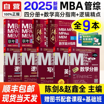 mba联考教材2025 199管理类联考综合能力 陈剑数学高分指南+赵鑫全逻辑精点+教材四分册 全套9本mpa mem2024考研英语二管综历年真题2024可搭1000题讲真题 下载