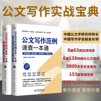 公文写作实战宝典：金句速查+范例速查（套装共2册）公文写作金句速查一本通 公文写作格式与范例大全 笔杆子谈写材料 公文写作思维方法与实战 下载