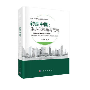 转型中国：生态化视角与战略 下载
