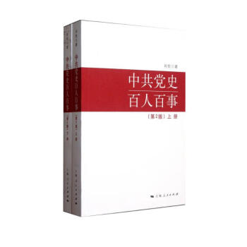 中共党史百人百事（第2版） 下载