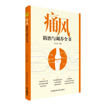 痛风防治与调养全书 下载