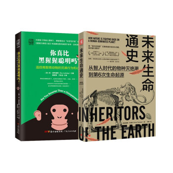 生命的未来：未来生命通史（从智人时代的物种灭绝潮到第6次生命起源）+你真比黑猩猩聪明吗？（追踪高智商动物的另类行为和心理）（套装共2册） 下载