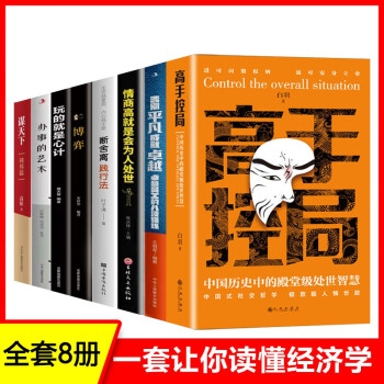 全8册高手控局告别平凡中国历史中的殿堂级处世智慧进可鼎权柄退可安身立命博弈思维为人处世职场商业提升书 下载