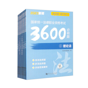 2023国家统一法律职业资格考试必刷3600题（套装全8册） 下载