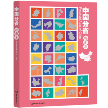 中国分省地图集 升级版 大开本 行政区划 中国政区地形分省地图册 学生地理学习工具书 图书馆 家中常备 下载