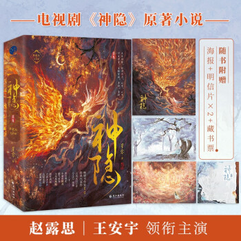 【自营包邮】神隐：典藏版（全二册）（赵露思、王安宇主演同名影视剧原著，古风玄幻巨作《上古》续篇） 下载