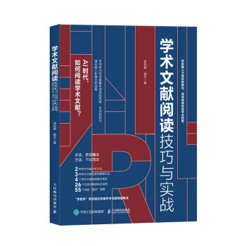学术文献阅读技巧与实战（异步图书出品） 下载