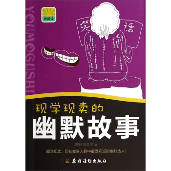 现学现卖的幽默故事 下载