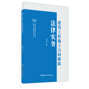 建设工程施工合同解除法律实务·建设工程法律实务丛书 下载