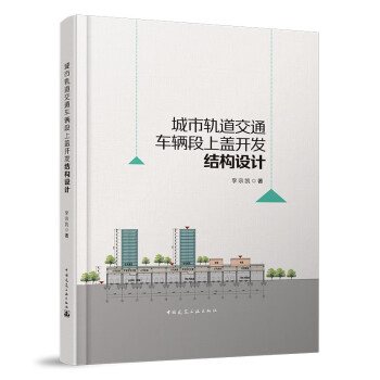 城市轨道交通车辆段上盖开发结构设计 下载