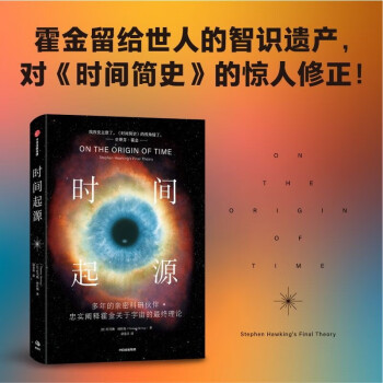 【自营】时间起源：霍金推翻了霍金！科学巨匠史蒂芬·霍金关于宇宙最后20年的理论结晶！《时间简史》读者 马勇、王一、田涛、向松祚、江晓原、陈达飞、陈佳君、吴家睿、吴岩、苟利军、林群、周理乾推荐！ 下载