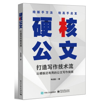 硬核公文：打造写作技术流 下载