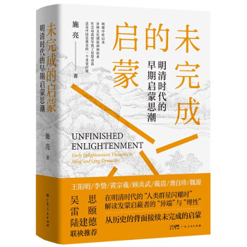 未完成的启蒙：解读明清时代的早期启蒙思想史 下载