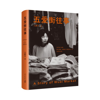五爱街往事 时代沉浮中普通人的市井人生 一个东北女性讲述“我们”的故事 下载