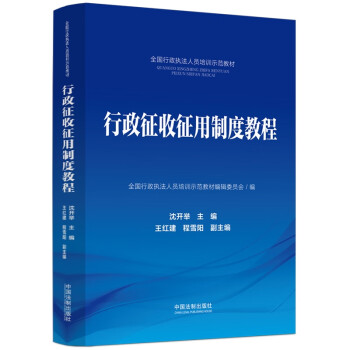 行政征收征用制度教程·全国行政执法人员培训示范教材 下载