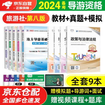 备考2024 导游证考试用书2023 全国导游资格考试统编第八版教材+历年真题试卷+考前押题 导游业务政策法律法规全国地方导游基础知识全科9本套中国旅游出版社 官方教材 下载