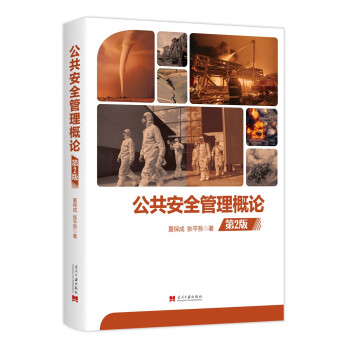 公共安全管理概论（第2版） 下载