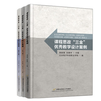 课程思政“三金”优秀教学设计案例（套装共三辑） 下载