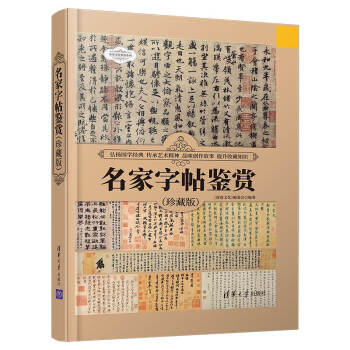 名家字帖鉴赏（珍藏版）（世界文化鉴赏系列） 下载