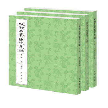 植物名实图考长编（整理本·全3册） 下载
