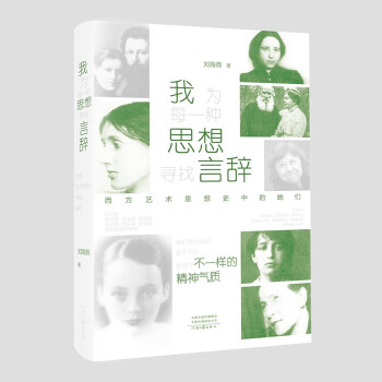 我为每一种思想寻找言辞——西方艺术思想史中的她们 下载