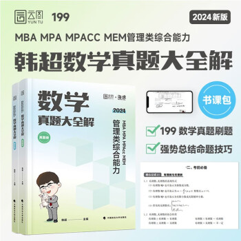 2024MBA MPA MPAcc管理类综合能力韩超数学真题大全解 海绵199管理类联考 下载