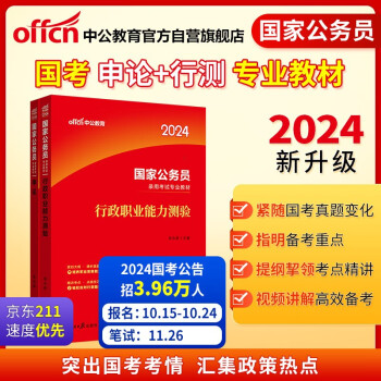 中公教育2024公考国考省考国家公务员录用考试教材：行政职业能力测验+申论（套装2本） 下载