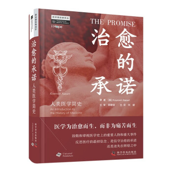 治愈的承诺：人类医学简史 下载