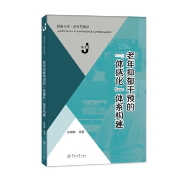 老年抑郁干预的“体感化”体系构建（暨南文库·新闻传播学） 下载