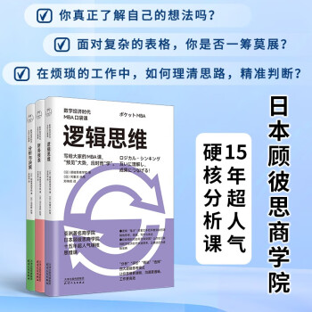 数字经济时代MBA口袋课（套装全三册）《逻辑思维》+《分析与决策》+《财务报表》 下载